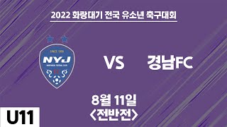 220811 화랑대기 U11 남양주FC vs 경남FC 전반