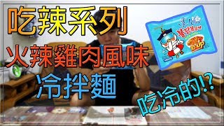 【小毛】吃辣系列 - 火辣雞肉風味冷拌麵!!泡麵居然能吃涼拌的!?