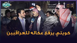 كلام مؤثر من مواطن كويتي في البصرة، يقوم برفع عكاله للعراقيين