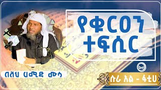 የቁርዐን ተፍሲር በሸኽ ሀሚድ ሙሳ ሱረቱል አል ፋቲሀ  // ቢላል ቲቪ