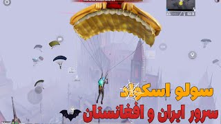 سولو اسکواد سرور ایران و افغانستان