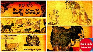 తల్లి లేని పిల్లి కూన#audiobook #moralstories #chandamamakathalutelugu #history #chandamamakathalu #