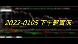 【天真選擇權】 2022-0105-下午盤中實況