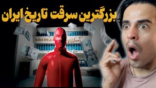 شبیه‌سازی سه‌بعدی بزرگترین سرقت بانک تاریخ ایران