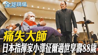 痛失大師 日本指揮家小澤征爾過世享壽88歲｜加拿大男泰國搭機\