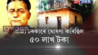 সম্বলপুৰত থকা সাহিত্যৰথী লক্ষ্মীনাথ বেজবৰুৱাৰ বাসগৃহ সংৰক্ষণ || Lakshminath Bezbarua, Sambalpur