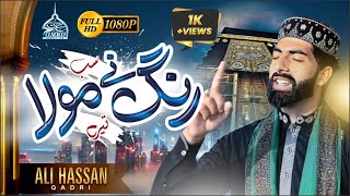 Sub Rang Ne Mola Tere | New Heart Touching Naat | Ali Hassan Qadri