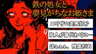 じょるじんさんの「鉄の処女と夢見がちなお姫さま」考察コメントまとめ！エリザはずっと夢の中