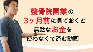 1人整骨院や鍼灸院を開業する３ヶ月前に見ておくと年収が上がり、成功に繋がるポイント