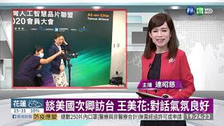 談美國次卿訪台 王美花:對話氣氛良好 | 華視新聞 20200921