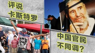 焦点对话：评说卡斯特罗，中国官民不同调？