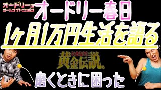 オードリー春日【1ヶ月1万円生活を語る】黄金伝説