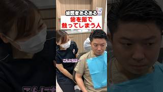 【歯医者あるある】痛い歯を指で触ってしまう。#shorts