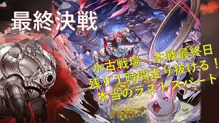 【グラブル】水古戦場　本戦4日目一緒に周回雑談。本当の最後のラストスパート【古戦場】