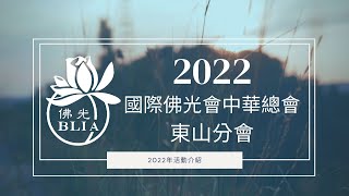 國際佛光會中華總會【2022 東山會員大會】20221016