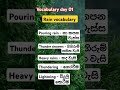 වැස්ස ගැන english වලින් කියන්න ඉගෙන ගනිමුද