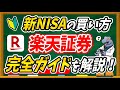 【※初心者でもまだ遅くない】楽天証券での新NISAの買い方を実際の画面で徹底解説します！