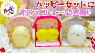 ハッピーセット すみっコぐらし 第１弾  おもちゃ 開封 こーん マクドナルド / McDonalds Happy Meal Toys Sumikko Gurashi