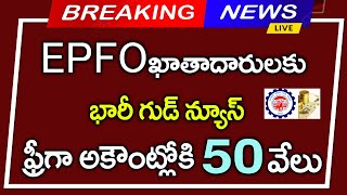 #EPFO ఖాతాదారులకు భారీ గుడ్ న్యూస్||ఫ్రీ గా అకౌంట్లోకి 50 వేలు||pensions latest news||