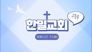 3월 6일 한밀교회 고등부 예배