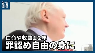 アサンジ氏、罪認め自由の身に　ウィキリークスで機密暴露　亡命や収監１２年