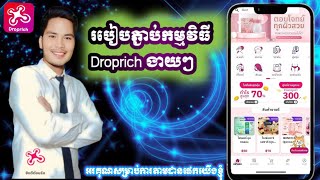 របៀបចុះឈ្មោះ ភ្ជាប់កម្មវិធី Droprich បង្កើតចំណូលខ្លួនឯងងាយៗ