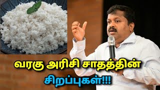 நம் முன்னோர்கள் பாராட்டிய வரகு அரிசி | Dr.Sivaraman - Varagu arisi health benefits