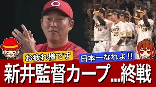 【CS敗退】新井監督の1年目終了「お疲れ様」「ありがとう」「タイガース強った」ファンの反応まとめ