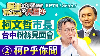 【台中場】柯文哲市長粉絲見面會PART2