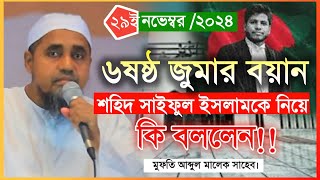 বায়তুল মোকাররমে ৬ষষ্ঠ জুমার বয়ানে শহিদ আ্যডভোকেট  সাইফুল ইসলামকে নিয়ে কি বললেন মুফতি আব্দুল মালেক