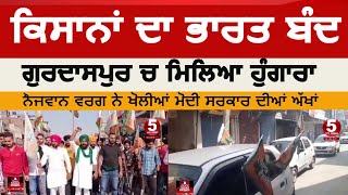 Bharat band impact| gurdaspur band video | gurdaspur youth protest against modi | bharat band news|