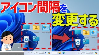 【Windows 11】デスクトップアイコンの間隔を変更する