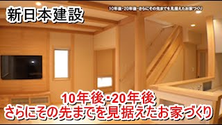 新日本建設「10年後・20年後・さらにその先までを見据えたお家づくり」【愛媛の住宅番組】まっすんの陽あたり良好2021.12.18放送