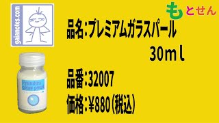 【色見本編】ガイアノーツ　プレミアムガラスパール　GP04