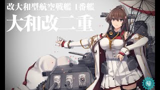 第32回　【艦これ】大和改～改二～改二重