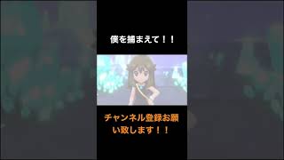 【レッツゴーピカチュウ】捕まえてよ！！　#shorts