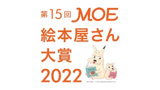 「第15回MOE絵本屋さん大賞2022」表彰式