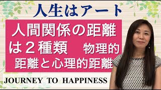 人間関係の距離は２種類　物理的距離と心理的距離【Journey to Happiness】