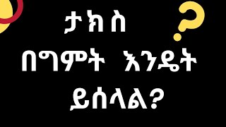 ታክስ ግምት ስለሚሰላበት ሁኔታ  መመሪያ ቁጥር 138/2010 ዓ.ም.