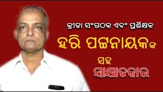 କ୍ରୀଡା ସଂଗଠକ ଏବଂ ପ୍ରଶିକ୍ଷକ ହରି ପଟ୍ଟନାୟକଙ୍କ ସହ ସ୍ୱତନ୍ତ୍ର ସାକ୍ଷାତକାର || Knews Odisha