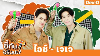 ท้าให้ทาย JAYLERR x PARIS รู้ใจกันขนาดไหนเนี่ย | ซี้กันจริงปะ?