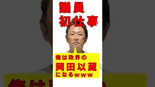 【ひろゆき 切り抜き】俺は政界の岡田以蔵になる！ガーシーが議員初仕事を終えたよ。#hiroyuki #暴露系 #国会議員 #NHK党 #国の闇を暴く #帰国しろ #Shorts