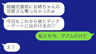 新婚旅行中、両親に溺愛されている美しい妹から略奪の連絡が来た。「結婚式の前に旦那を奪っちゃったよw」→勘違いした彼女に私たちの居場所を教えたときの反応がwww