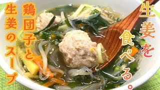 【体の芯まで温まる】鶏団子と生姜のスープ！！ニラ、ニンジン、肉団子