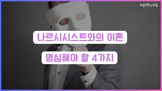 슬픔,분노,절망... 감정은 사치, 나르시시스트와의 이혼 _ 제 160화 [바람영혼수선실]