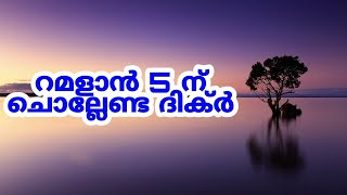 റമളാൻ 5 ന് ചൊല്ലേണ്ട ദിക്ർ