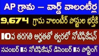 AP Grama Volunteer|9,674 గ్రామ వాలంటీర్ పోస్టుల భర్తీకి త్వరలో నోటిఫికేషన్|డిసెంబర్ 1న పోస్టింగ్