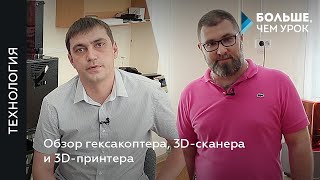 Обзор гексакоптера, 3d-сканера и 3d-принтера