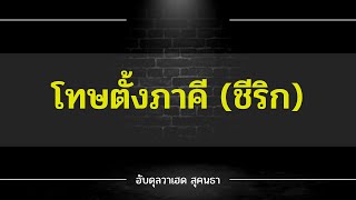 โทษการตั้งภาคี | อับดุลวาเฮด สุคนธา