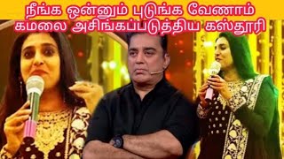 ஒன்னும் புடு** வேணாம் கமலை அசிங்கப்படுத்திய கஸ்தூரி | BigBoss Eviction kasthuri